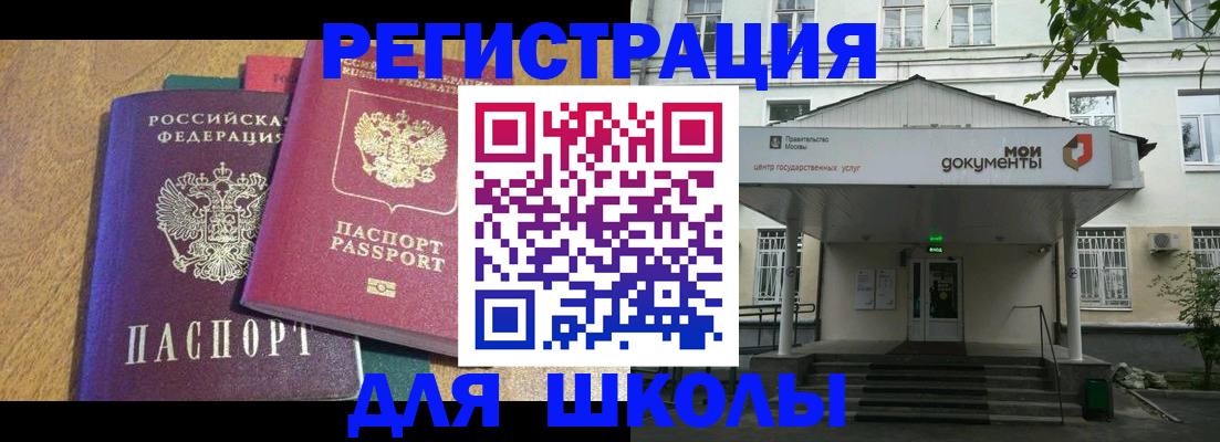 прописка для школы в Протвино